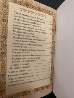"Православный Молитвослов" Книга подарочная в кожаном переплете с литьем из позолоты