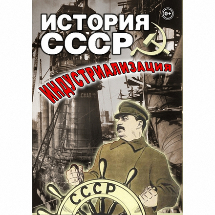История СССР. Индустриализация