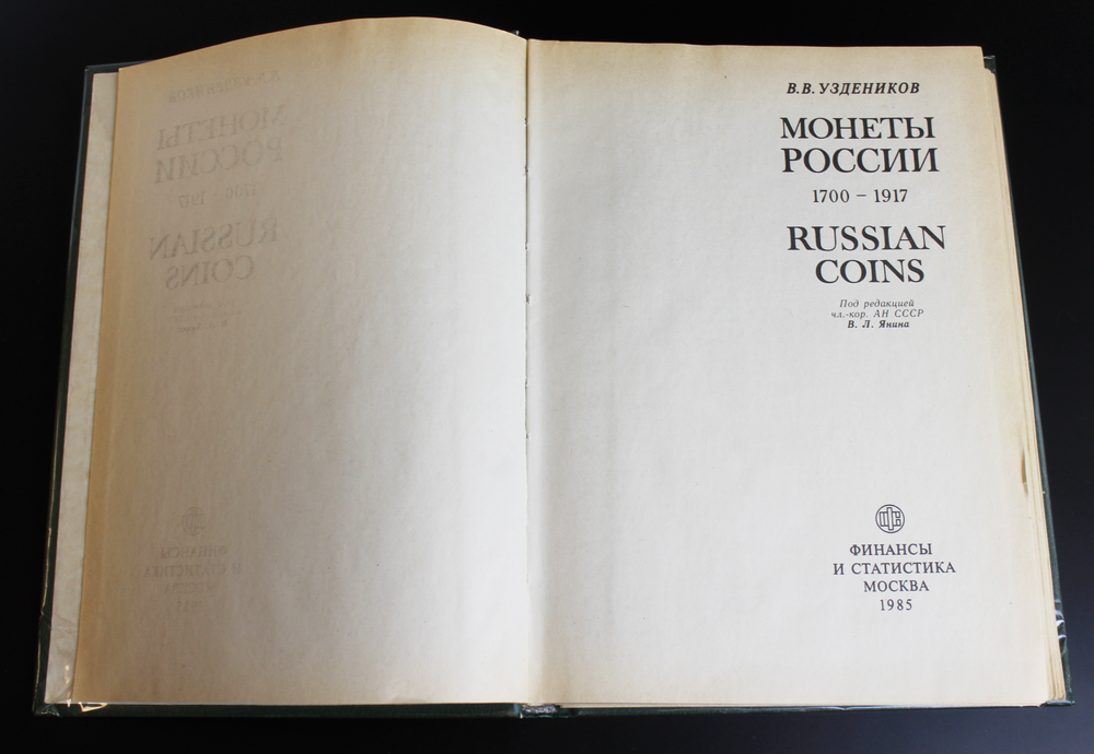 Книга Монеты России 1700-1917 гг. В. В. Узденников изд. 1985г. XF