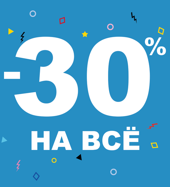 -30% на все, акция начинается прямо сейчас! -30% на все, акция начинается прямо сейчас!