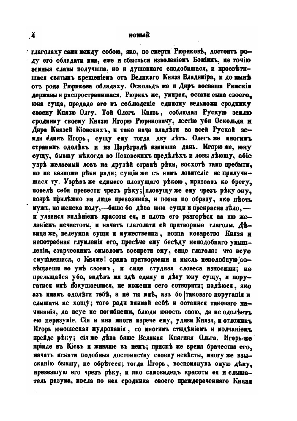 Новый летописец, составленный в царствование Михаила Феодоровича, издан по списку князя Оболенского | Нет автора