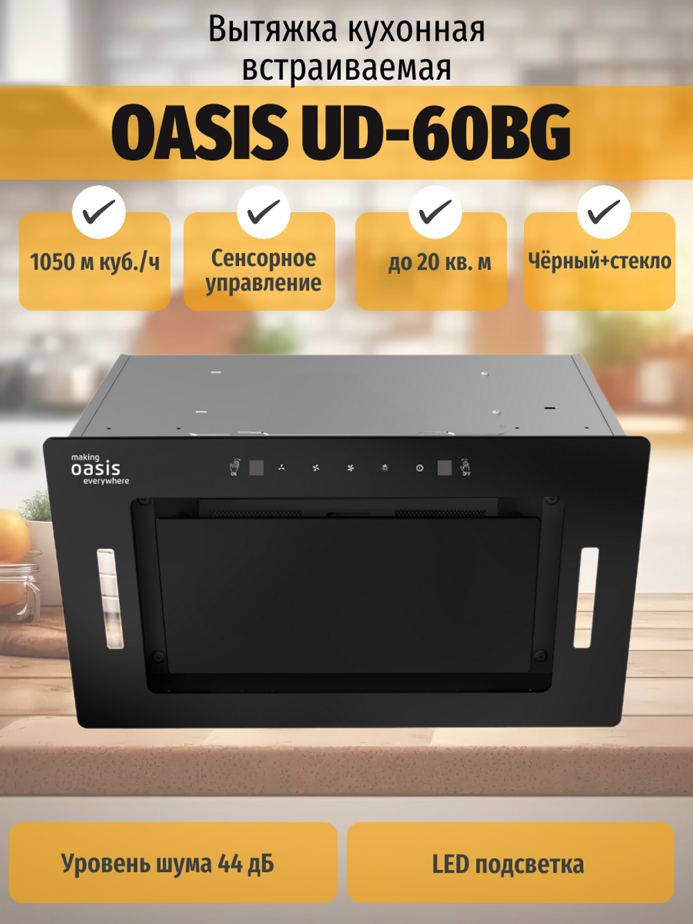 Вытяжка OASIS UD-60BG