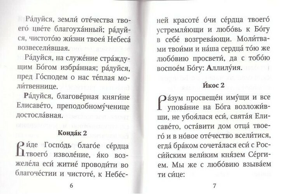 Акафист преподобномученице великой княгине Елисавете