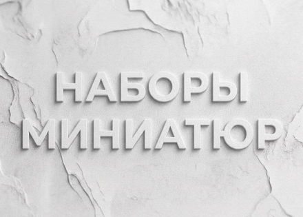 Наборы миниатюр