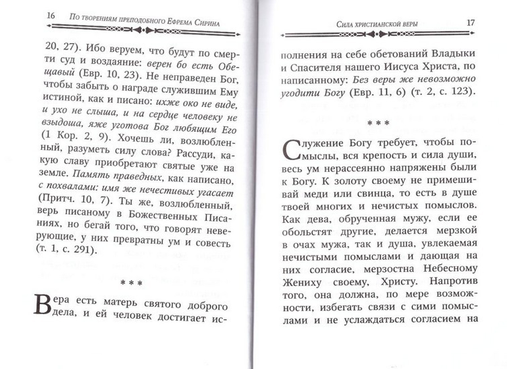 Сила христианской веры. По творениям преподобного Ефрема Сирина