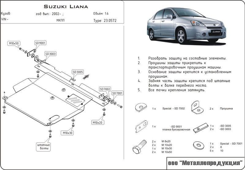 Защита картера и КПП Sheriff для Suzuki Liana 2001-2007 арт.23.0572
