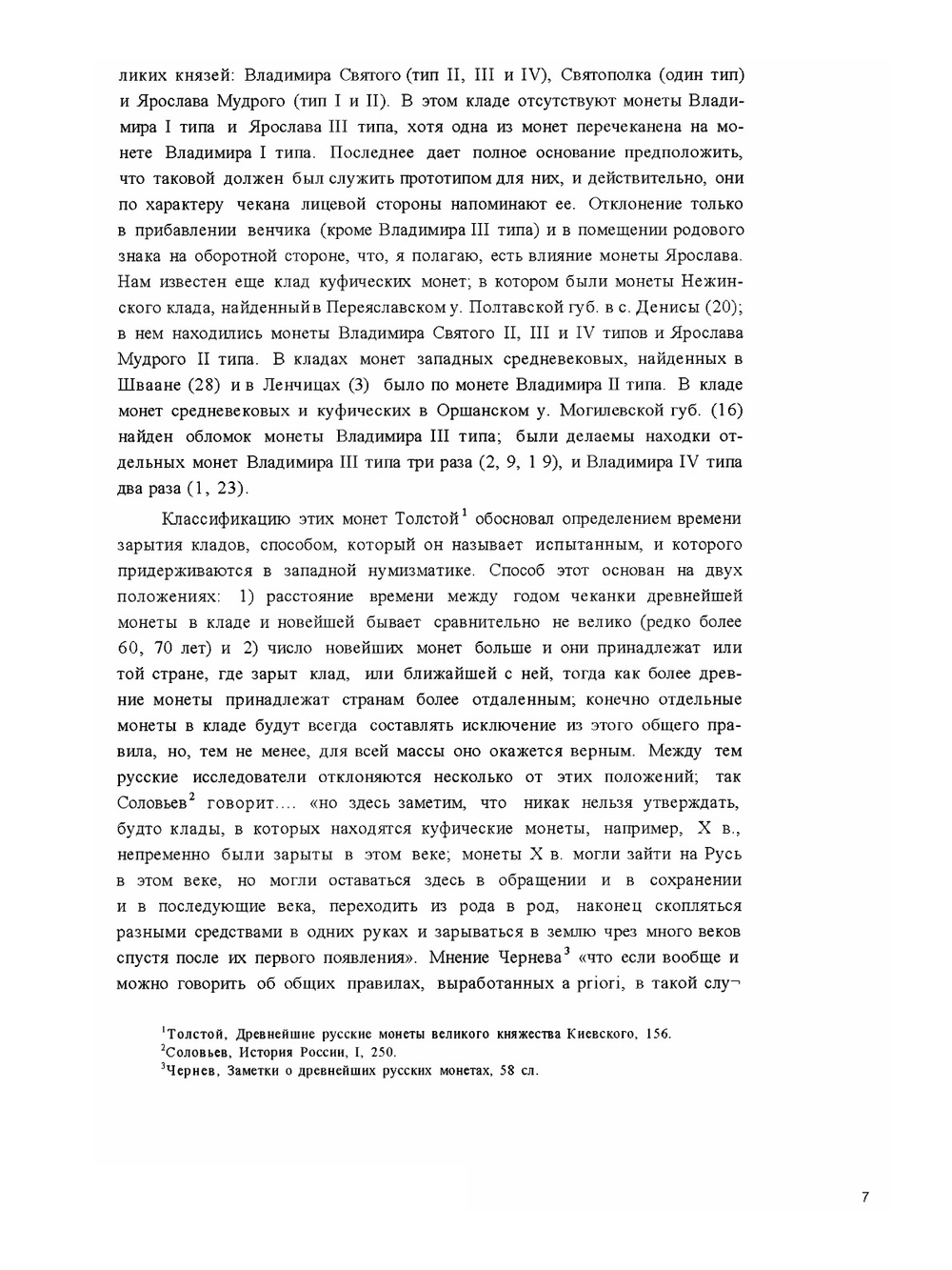 Топография кладов. древних русских монет X-XI в. и монет удельного периода | А.А. Ильин