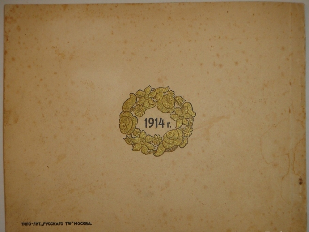"Календарь Москвички". 1914г.