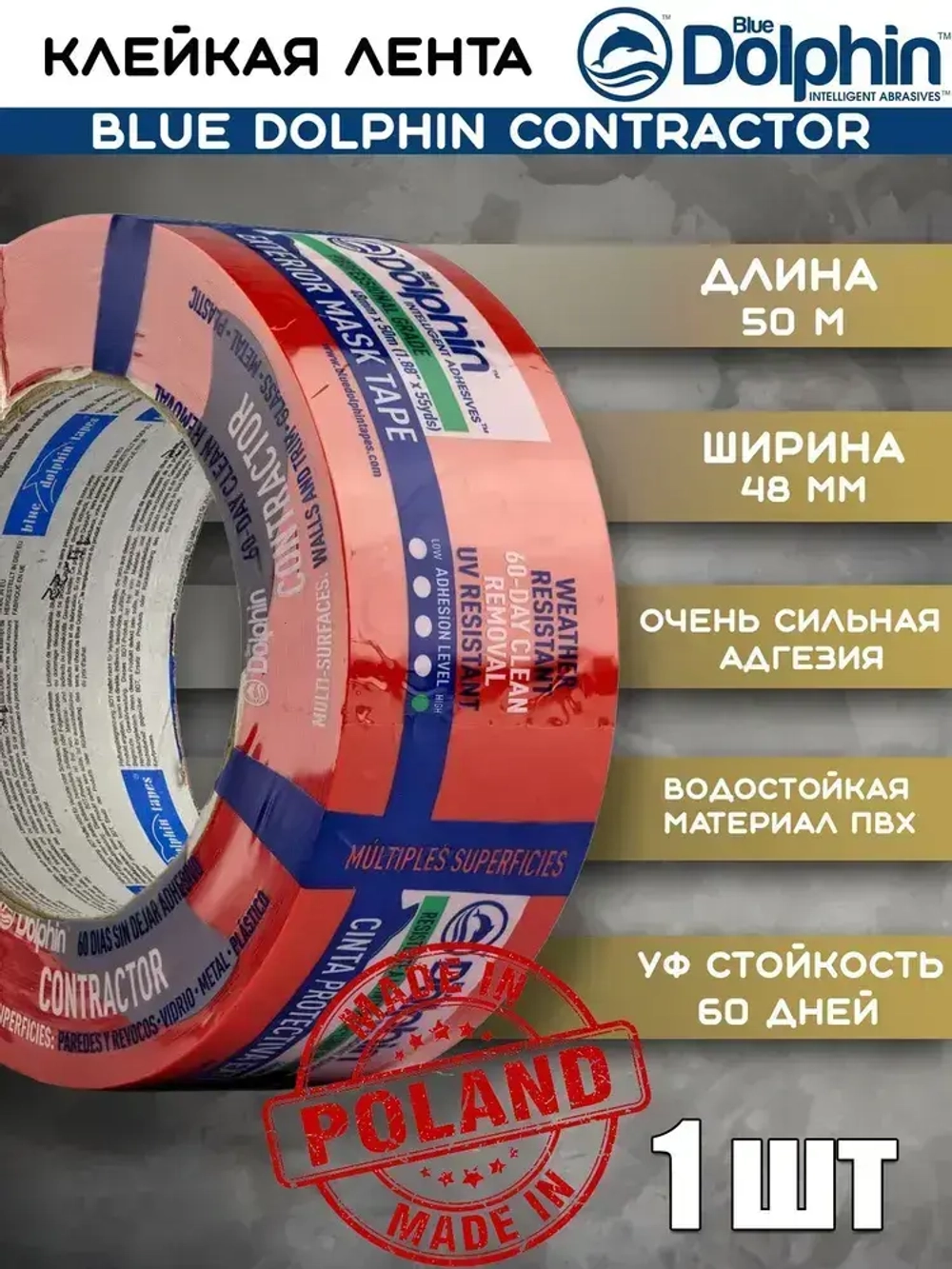 Blue Dolphin Малярная лента 48 мм 50 м, 1 шт