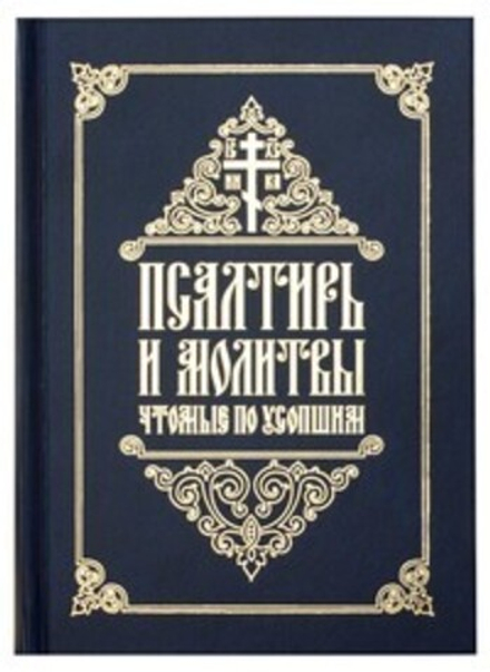 Псалтирь и молитвы чтомые по усопшим (Свято-Елисаветинский м.)