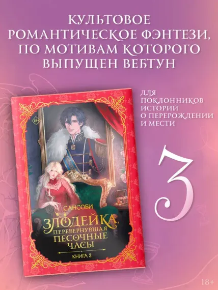 Злодейка, перевернувшая песочные часы. Книга 3 (новелла)