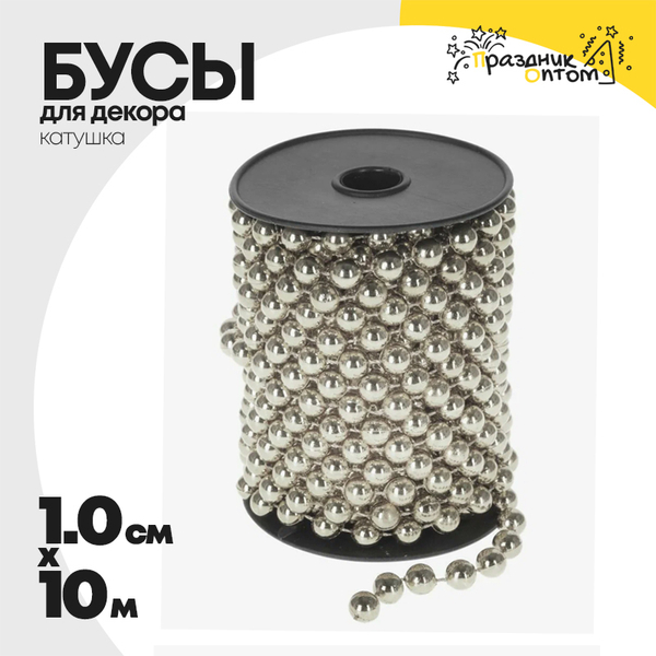 
          бусы 1см х 10м для декора катушка (серебро)
