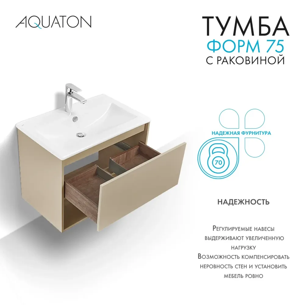 Тумба с раковиной Aquaton Форм 75 капучино с фасадом капучино, Раковина Элина 75