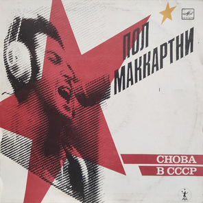 Пол Маккартни / Снова В СССР (LP)