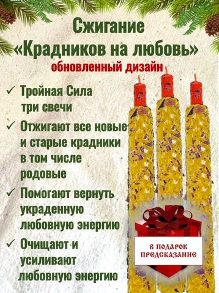 Свечи «Сжигание крадников на любовь»