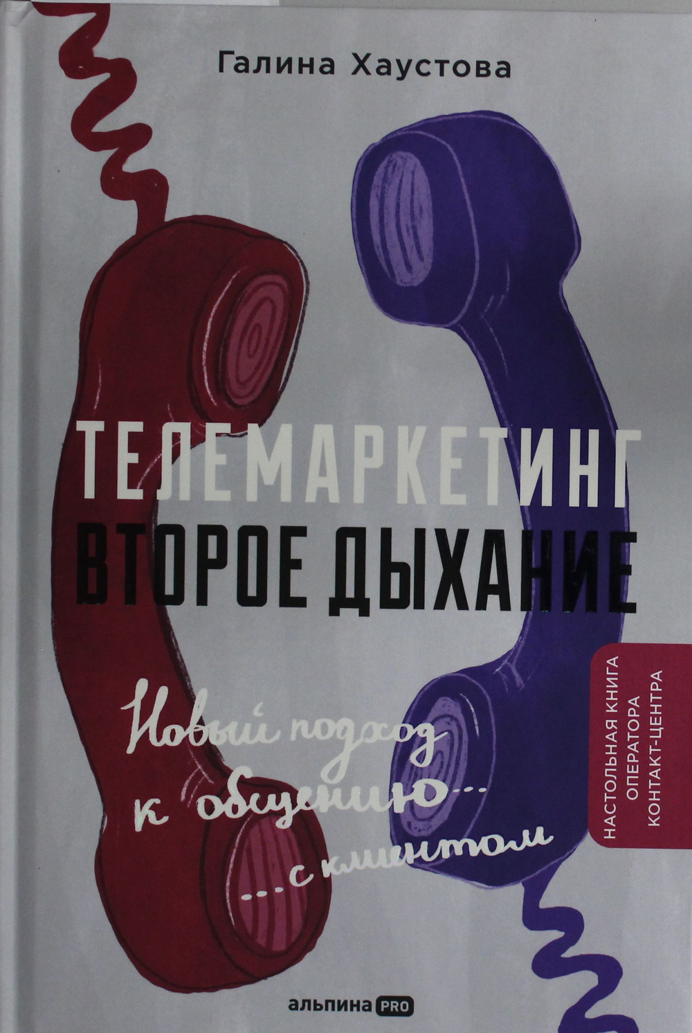 Телемаркетинг. Второе дыхание. Новый подход к общению с клиентом