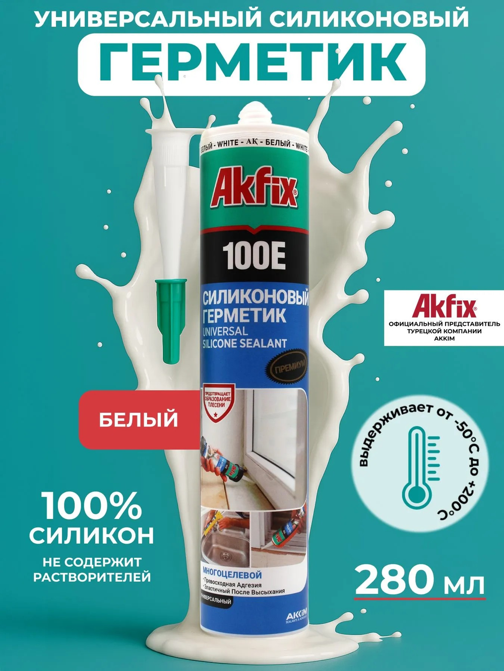 Герметик силиконовый белый 100E Akfix 280мл