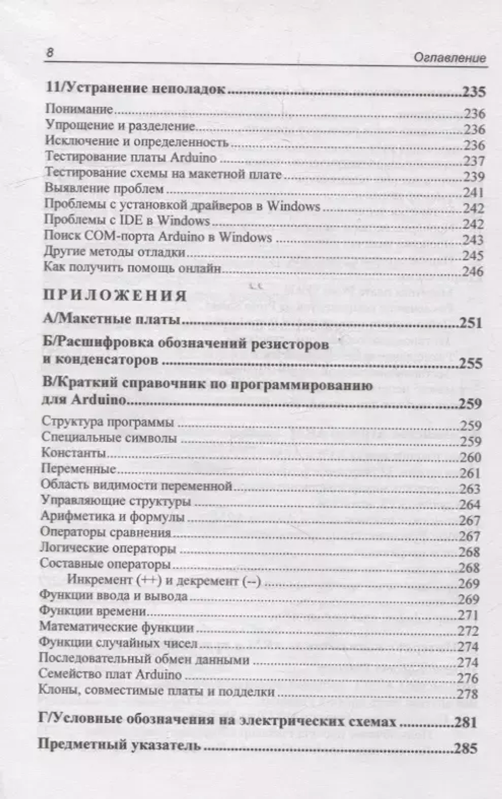 Книга: Банци Массимо, Шайло Майкл: "Первые шаги с Arduino, 4 изд."