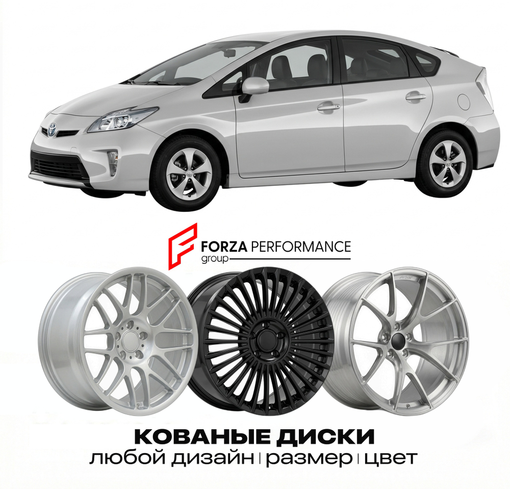 КОВАНЫЕ ДИСКИ для Toyota Prius III Рестайлинг 2012-2015 Тойота