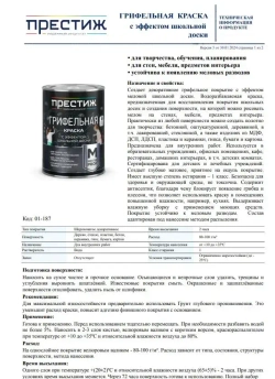 Черная ГРИФЕЛЬНАЯ КРАСКА 0.9 кг Престиж Мастер. Краска с эффектом школьной доски
