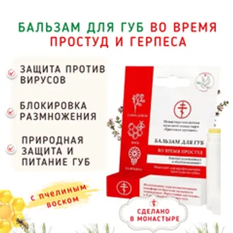 Бальзам для губ во время простуд и герпеса/5 мл