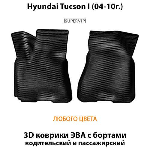 Передние автомобильные коврики ЭВА с бортами для Hyundai Tucson I (04-10г.)
