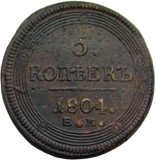 5 копеек 1804 ЕМ обе стороны образца 1806 года (VF-XF)