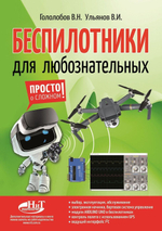 Беспилотники для любознательных | Ульянов В. И., Гололобов Владимир Николаевич