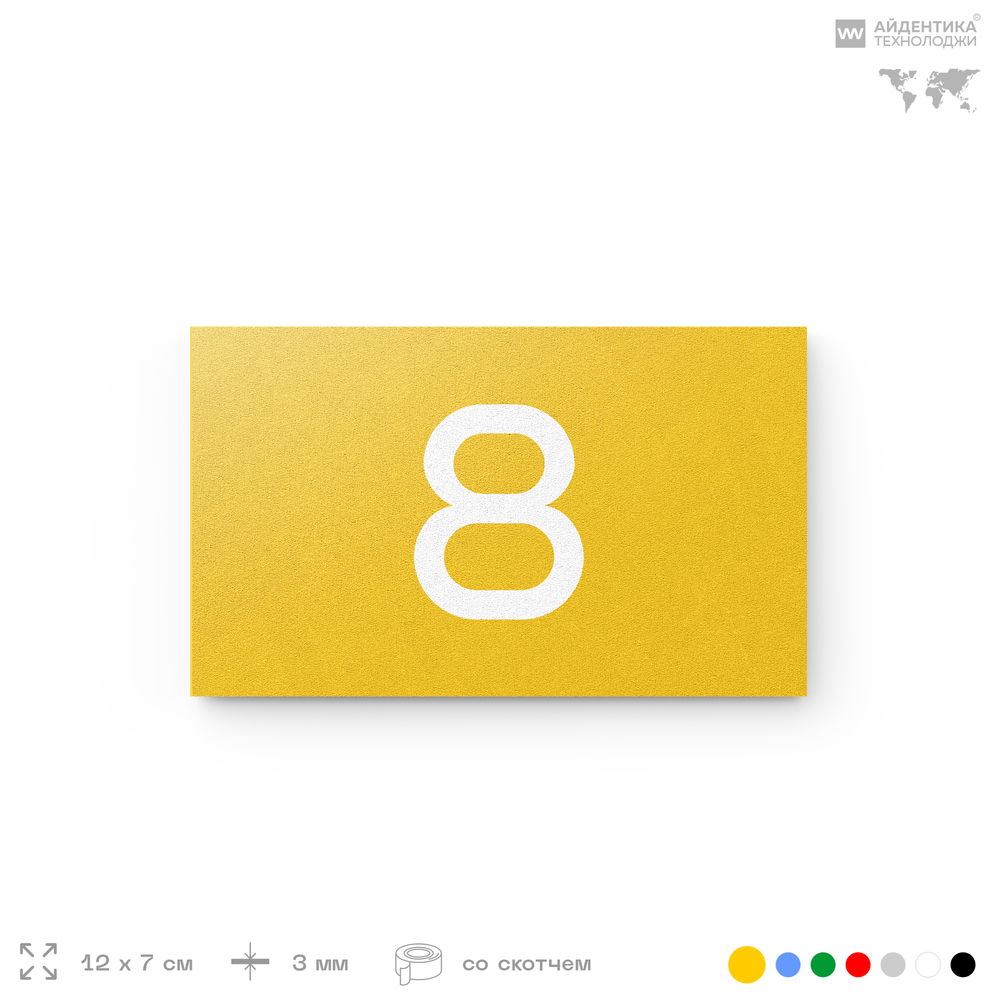 Табличка с номером 8 на дверь квартиры, для офиса, кабинета, аудитории, склада, желтая 120х70 мм, Айдентика Технолоджи