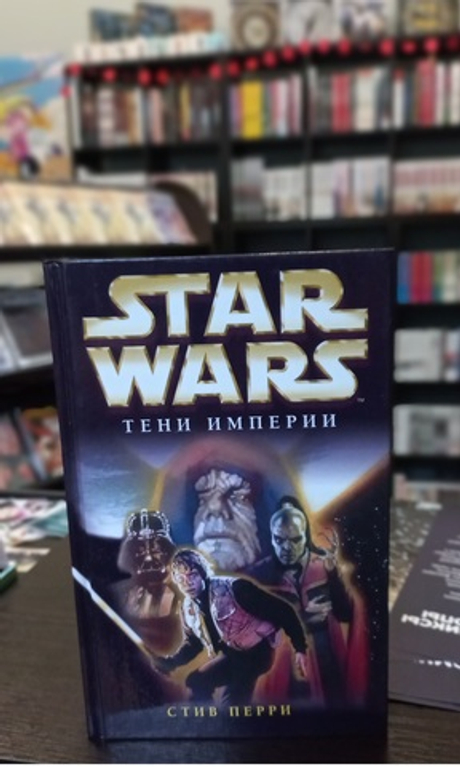 книга Star wars/Звездные войны "Тени Империи" (б\у)