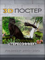 Стереопостер с 3D-эффектом "Пантеры"