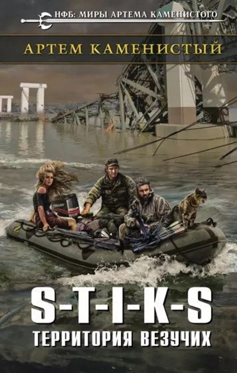 S-T-I-K-S. Территория везучих.