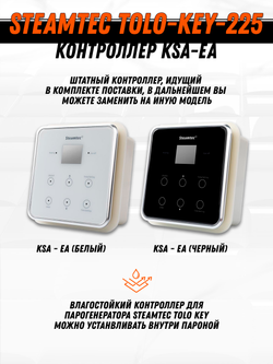 Steamtec TOLO KEY 225 - 22,5 кВт (ВЛАГОСТОЙКИЙ модуль управления), парогенератор для хамама и турецкой бани