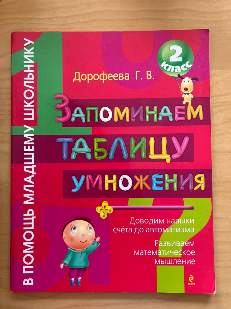 ЗАПОМИНАЕМ ТАБЛИЦУ УМНОЖЕНИЯ
