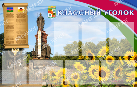 Стенд "Кубанский" арт. С105-2