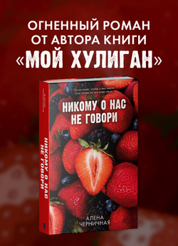 Никому о нас не говори