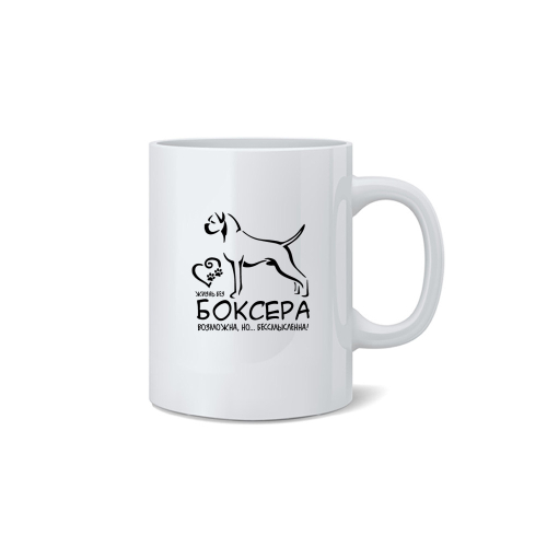 Кружка "Жизнь без Боксера невозможна"