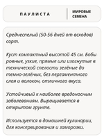 Семена фасоль спаржевая Паулиста для посадки, 5 гр. семян (Vita Green / Вита Грин)