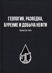 Геология, разведка, бурение и добыча нефти