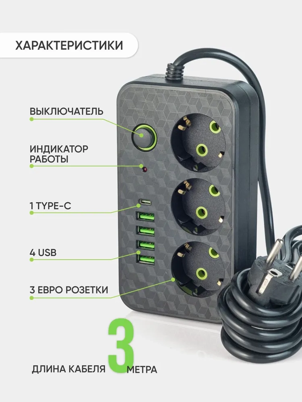 Удлинитель сетевой, Сетевой фильтр с usb type c, 3м
