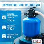 Песочный фильтр WL-ADG1400 для бассейна до 544 м³, до 1400 кг песка, до 68000 л/ч