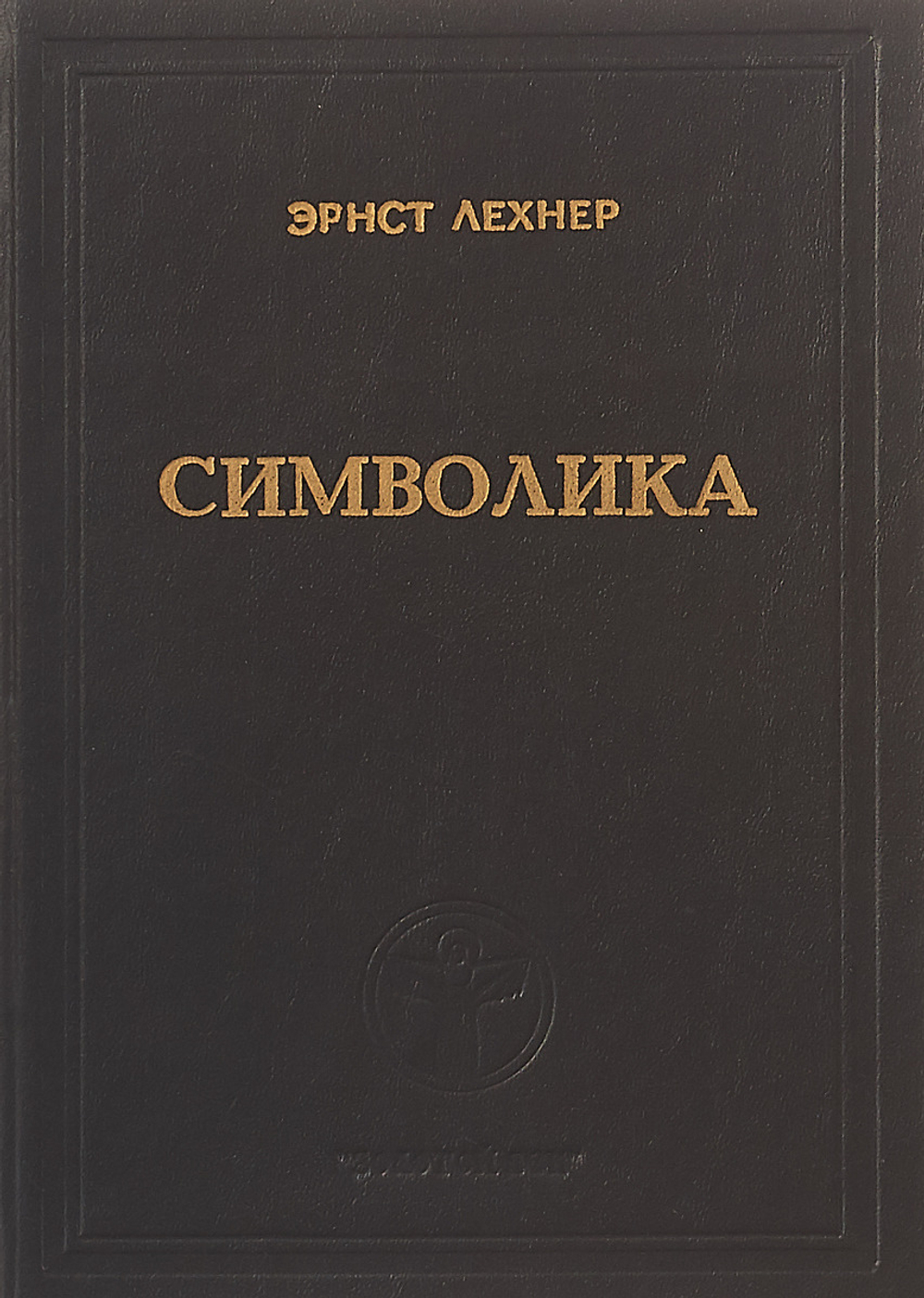 Символика. Водяные знаки, печати, геральдика, клейма