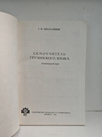 Самоучитель грузинского языка (элементарный курс)
