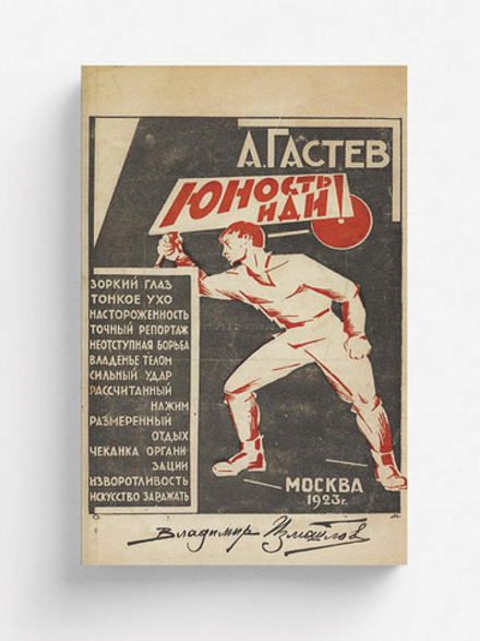 Юность, иди! | Гастев Алексей Капитонович