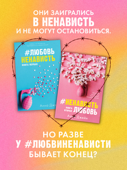 Комплект книг Анны Джейн "ЛюбовьНенависть", "НенавистьЛюбовь"