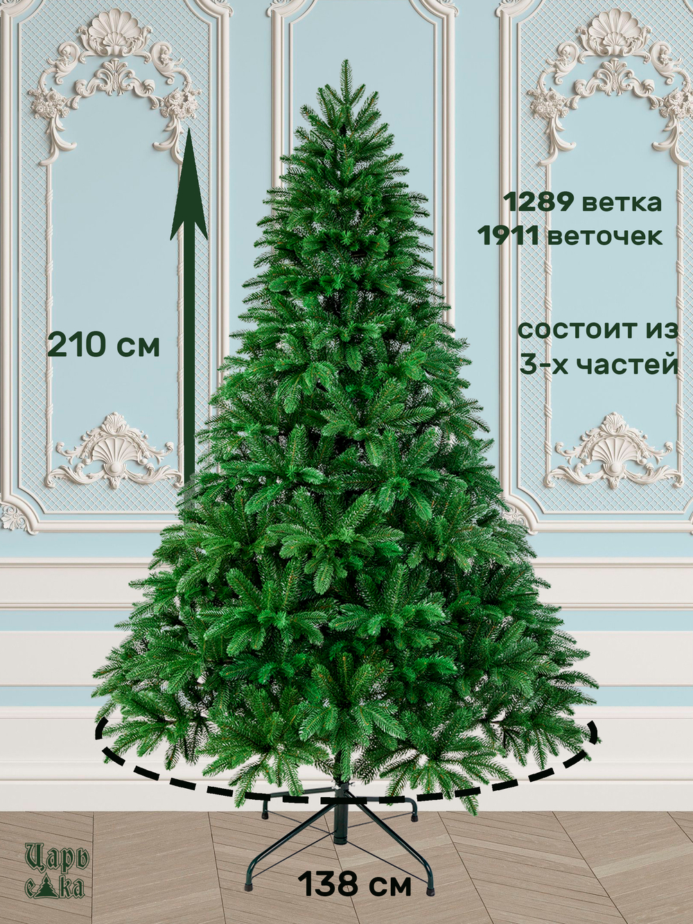 Ель искусственная Царь елка Беверли 210 см БВР-210