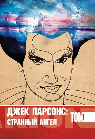 Джек Парсонс: странный ангел, два тома (PDF)