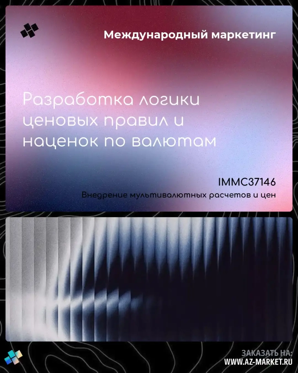 Разработка логики ценовых правил и наценок по валютам