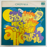 Смерічка - Смерічка (СССР 1976г.)