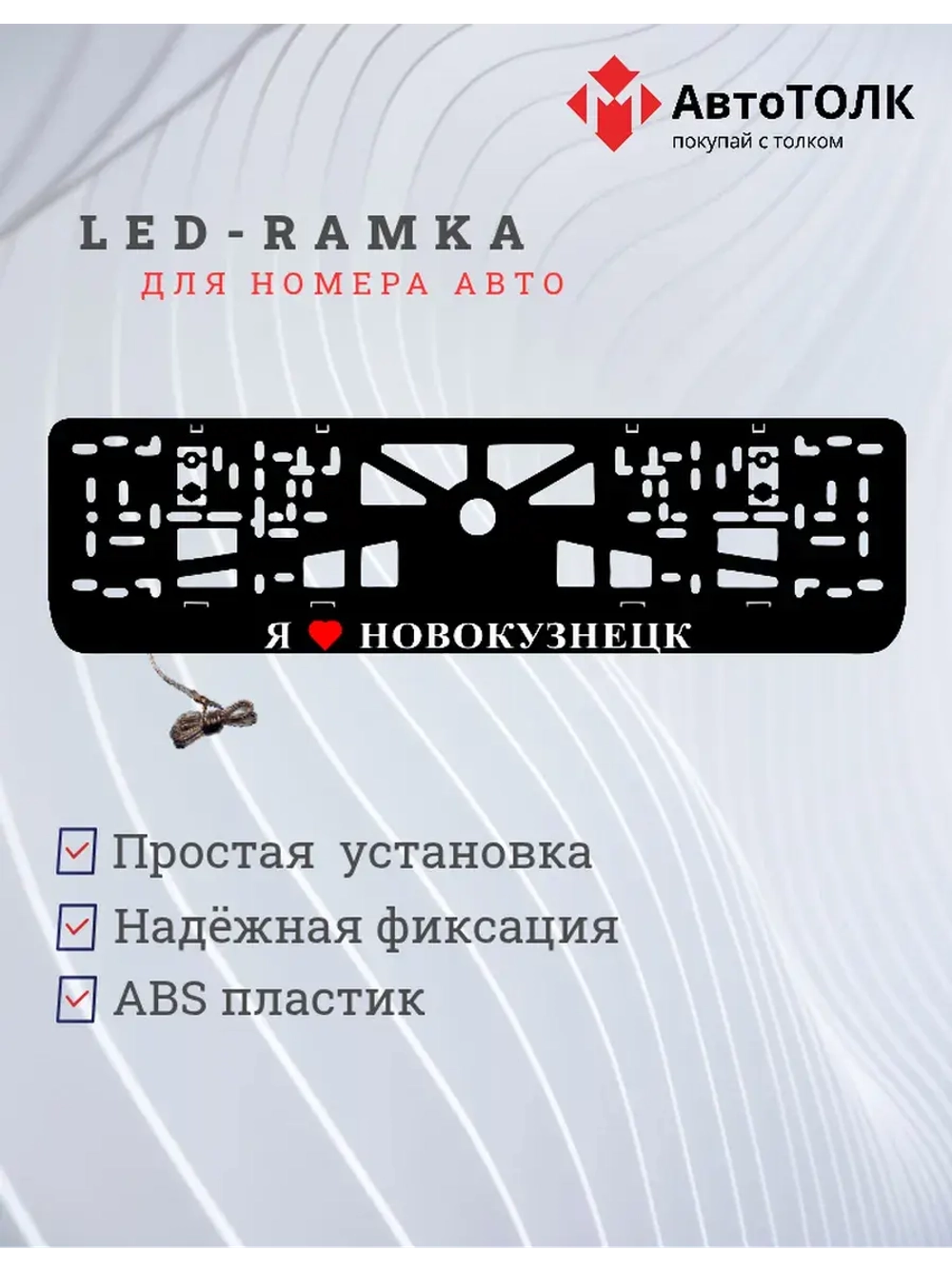 LED рамка. я люблю Новокузнецк.